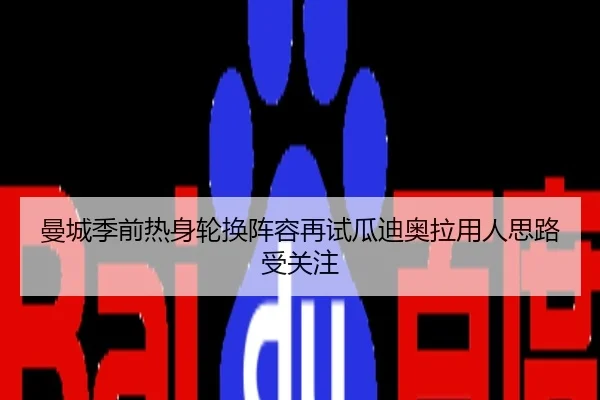 曼城季前热身轮换阵容再试瓜迪奥拉用人思路受关注