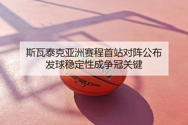 斯瓦泰克亚洲赛程首站对阵公布 发球稳定性成争冠关键